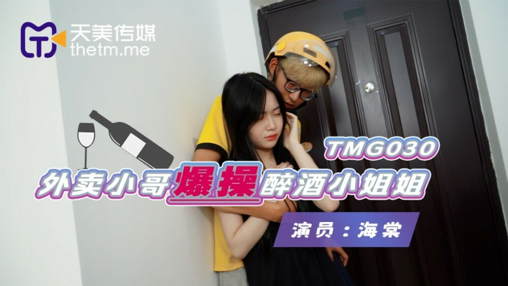 TMG030 外卖小哥爆操醉酒小姐姐